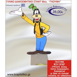 ΓΚΟΥΦΗ ΞΥΛΙΝΗ ΔΙΑΚΟΣΜΗΤΙΚΗ ΚΑΤΑΣΚΕΥΗ ΓΙΑ ΣΤΟΛΙΣΜΟ ΒΑΠΤΙΣΗΣ & ΠΑΙΔΙΚΟ ΔΩΡΟ ΓΕΝΕΘΛΙΩΝ-ΠΑΡΤΥ 60 εκ.ύψος ΒΟΥ-12387